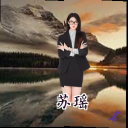 苏瑶
