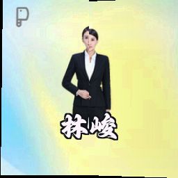林峻