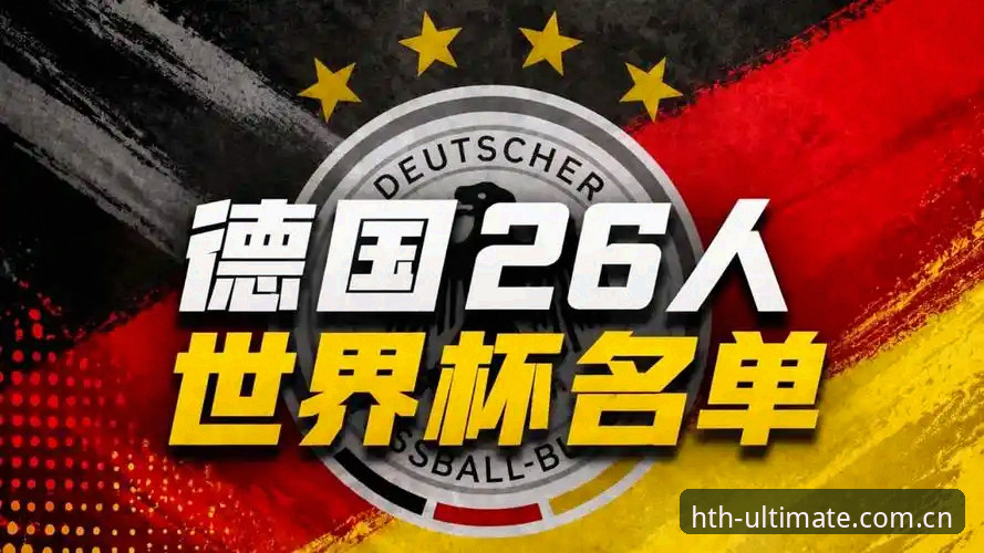 华体会极致体验版 德国队世界杯大名单详解:诺伊尔回归与华体会体育的极致观赛体验